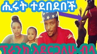  ሒሩት ተደበደበች  ፕራንክ አደርጋለሁ ብላ ተቀጠቀጠች