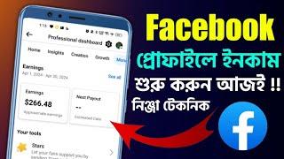 ফেসবুক প্রোফাইল থেকে এই মাসে ইনকাম শুরু করুন লাখ টাকা How To Income Facebook Profile