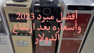 أفضل مبرد مياه 2023 وأسعاره بعد ذيادة الدولار الأسعار بقت نار ألحقي أشتري بسرعه