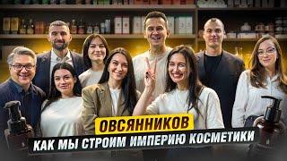 ОВСЯННИКОВ - команда которая строит ИМПЕРИЮ КОСМЕТИКИ  Производство и ПИР