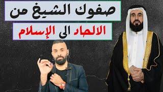 اسلام الملحد صفوك الشيخ ونصيحة إلى الملاحدة