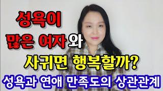 성욕이 많은 여자와 사귀면 행복할까? 성욕과 연애 만족도의 상관관계