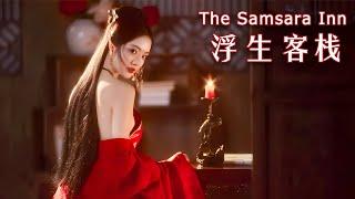 Full Movie 浮生客栈 Samsara Inn  玄幻爱情电影 Fantasy Romance film HD