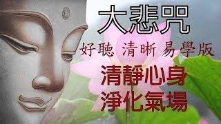 大悲咒 最好聽清晰 易學版 清靜心身 淨化氣場 附加大悲咒功德 the Great Compassion Mantra 靜心音樂