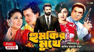 Humkir Mukhe হুমকির মুখে  Shakib Khan  Eka  Moyuri  Asif Iqbal  Superhit Bangla Movie 2024