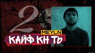 MEYLN - Кайф кн ть 2  Дисс  2021