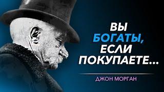 Мощные Слова Создателя Первой Финансовой Империи в США  Хладнокровного ДЖОНА МОРГАНА.