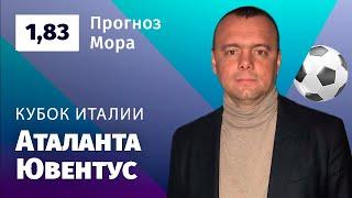 Аталанта – Ювентус. Прогноз Мора