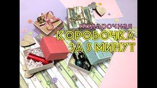 подарочная КОРОБОЧКА ЗА 5 МИНУТ gift box in 5 minutes