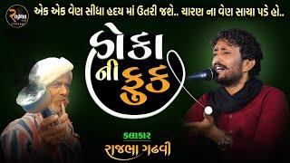 Rajbha Gadhvi  Hoka Ni Fuk  હોકા ની ફુક  એક એક વાત સીધી હદય માં ઉતરી જશે  New 2023