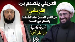 العريفي ينصدم برد القريشي هل انتحر الامام الحسن؟ وانتحار نبي السنة؟ حصرة بمعنى الكلمة