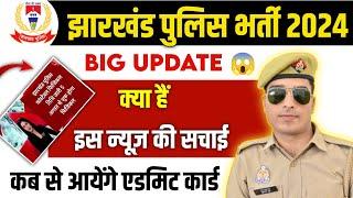 5 अगस्त से क्या। jharkhand police physical date 2024  jharkhand police admit card 2024 ।