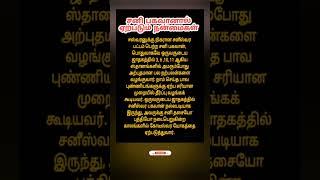 சனி பகவானால் ஏற்படும் நன்மைகள்  #சனிபெயர்ச்சிபாலன் #astrology #shorts #shortsvideo #horoscope