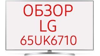 Обзор телевизора LG 65UK6710 65UK6710PLB UHD LED 4K HDR SmartTV WebOS 4.0