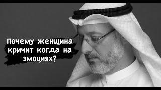 Почему женщина кричит когда на эмоциях?  Доктор Джасим аль-Муттавиъ