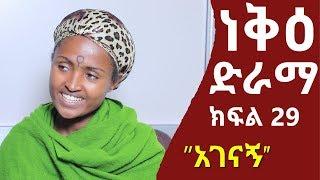 Neke Ethiopian Sitcom Drama Part 29  ነቅዕ ድራማ ክፍል 29