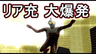 リア充を大爆発させたい【ウルトラマンFER】（ゆっくり実況 爆）