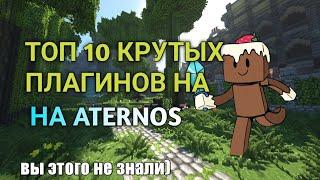 Minecraft Aternos #9  ТОП 10 КРУТЫХ ПЛАГИНОВ О КОТОРЫХ ВЫ НЕ ЗНАЛИ  Cakeman