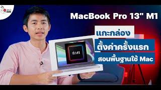 iMoD รีวิว MacBook Pro 13 ชิป M1 แกะกล่อง ตั้งค่าเครื่อง ใช้งานครั้งแรก และพื้นฐานการใช้ MacBook