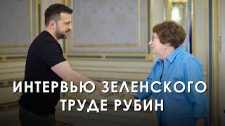 Интервью Владимира Зеленского Труде Рубин 2024 Новости Украины