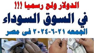 سعر الدولار اليوم  أسعار الدولار اليوم اسعار الدولار السوق السوداء اليوم في مصر الجمعه 2024621