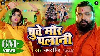 #video  चुवे मोर पलानी  #samarsingh  Chuwe Mor Palani  #bolbum Song 2024