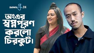 ভাইরাল এরপর চিরকুটের সাথে লাইভে অং মাতালেন দর্শক  Aung  Chirkutt  Newsg24