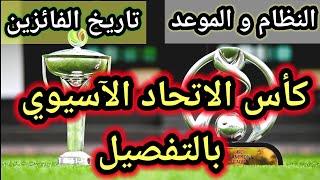 تفاصيل كأس الاتحاد الآسيوي  النظام والموعد وتوزيع المقاعد  الاندية السورية وتاريخ المتوجين