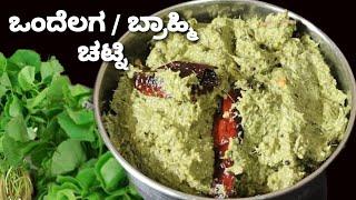 ಬುದ್ಧಿಮತ್ತೆ ಹೆಚ್ಚಿಸುವ ಬ್ರಾಹ್ಮಿ ಒಂದೆಲಗ ಚಟ್ನಿBrahmi Leaves chutneyPerfect recipe for Brian