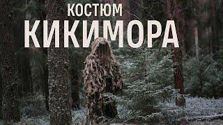 Обзор на маскхалат Кикимора от Maskirovka.shop