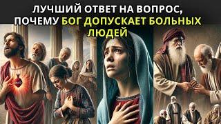 Почему Бог допускает болезни ? 7 шокирующих библейских примеров