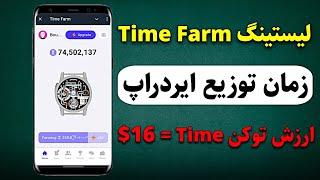 اولین توکن پروژه Time farm لیست شدزمان لیستینگ و توزیع ایردراپ