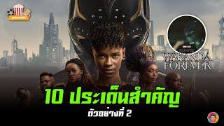 10 ประเด็นสำคัญจากตัวอย่างที่ 2 Black Panther Wakanda Forever