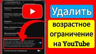 Как снять возрастное ограничение на YouTube 2023  Настройки возрастного ограничения YouTube