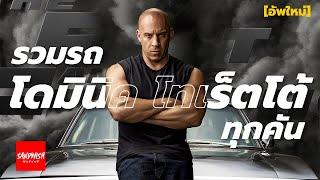 รถดอมินิก โทเร็ตโต้ รุ่นอะไร? รวม Dominic Toretto ทุกคัน - Fast & Furious ฟาสท์ ทุกภาค