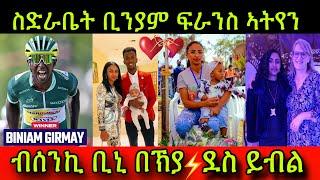 ጽጹይ ሓበሬታ ሰበይቲ ቢንያም ምስ ጋሉ ፈረንሳ ኣትያ ብሰንኪ ቢንያም በኽያ Congratulation Biniam Girmay 18 July 2024