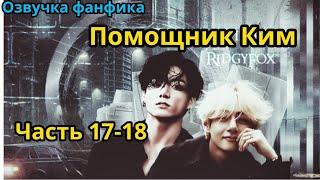 ПОМОЩНИК КИМ  Часть 17-18 сокращенная  ВИГУКИ   автор RidgyFox #БТСозвучка #bts #фанфик