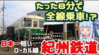 【日本一の過疎路線】日本一短いローカル線紀州鉄道の旅【VOICEROID旅行】