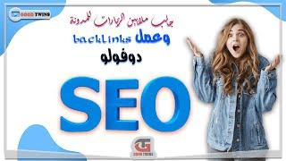 جلب ملايين الزيارات للمدونة  اكثر من 10 الاف زيارة يوميا من جوجل وعمل backlinks دوفولو