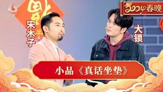 2024春晚小品《真话坐垫》宋木子大锁爆笑对白，精彩演技 逗乐台下观众，看一遍笑半天【2024春晚】