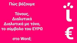 Εισαγωγή τόνων διαλυτικών διαλυτικών με τόνο σύμβολου του € στο Word