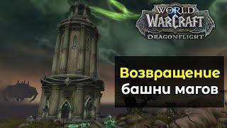 Когда вернётся башня магов  World of Warcraft DragonFlight 10.0