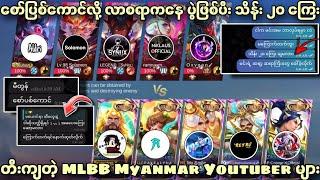 စော်ပြစ်ကောင်လို့ လာစရာကနေ ပွဲဖြစ်ပီး သိန်း ၂၀ ကြေးတီးကျတဲ့ MLBB Myanmar Youtuber များ 