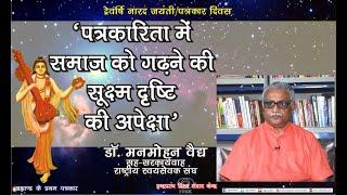 Narad Jayanti पत्रकार दिवस संदेश-1 पत्रकारिता में समाज को गढ़ने की सूक्ष्म दृष्टि की अपेक्षा