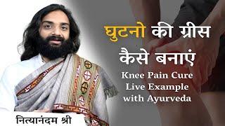 घुटनो की ग्रीस कैसे बनाएं  Knee pain Cure Live Example with Ayurveda By Nityanandam Shree