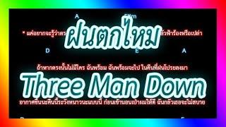 คอร์ดเพลงฝนตกไหม - Three Man Down