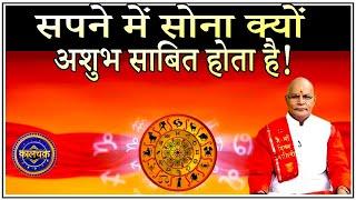 सपने में सोना अशुभ फलदायी साबित हो जाएगा   Pandit Suresh Pandey  Darshan24
