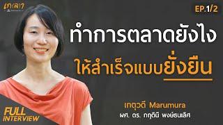 ทำการตลาดยังไงให้สำเร็จแบบยั่งยืน l เกลา x เกตุวดี Marumura  EP.12 ผศ. ดร. กฤตินี พงษ์ธนเลิศ