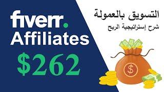 شرح موقع فايفار آفلييت وكيفية الترويج والربح Fiverr Affiliates