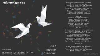 МоторРолла — Жар-Птиця Lyric Video